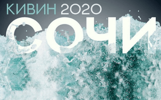 КИВИН 2020